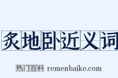 炙地卧近义词是什么意思的图片